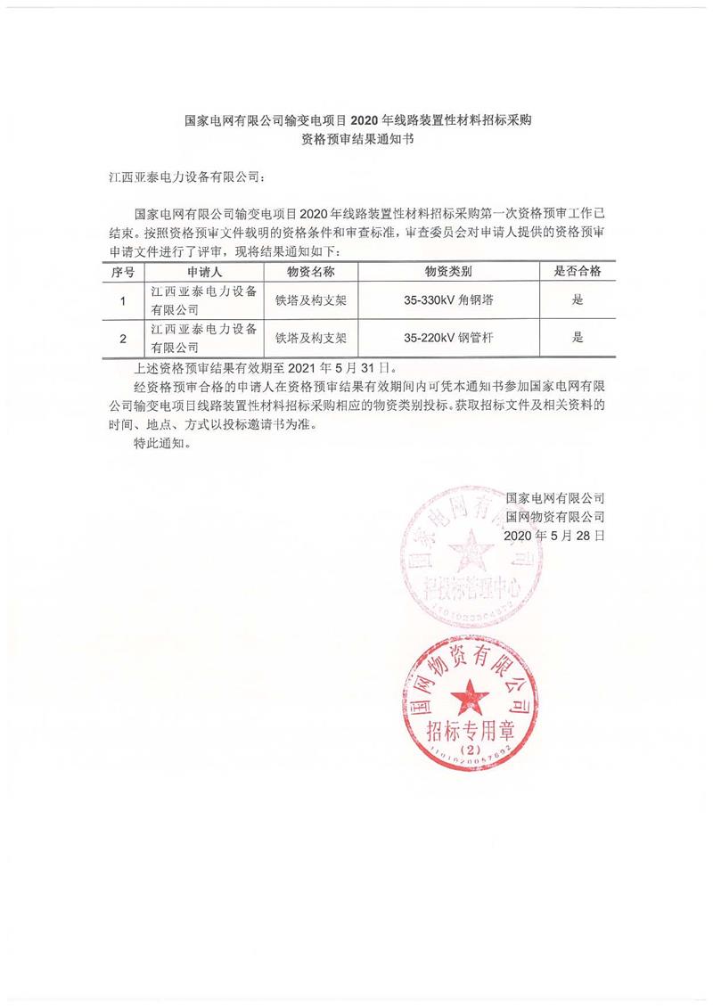 江西亞泰電力設(shè)備有限公司_鐵塔及構(gòu)支架_資格預(yù)審結(jié)果通知書.jpg