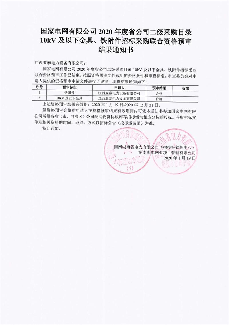 江西亞泰電力設(shè)備有限公司資格預(yù)審?fù)ㄖ獣?jpg