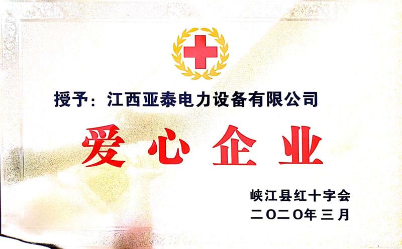 愛心企業(yè)榮譽(yù)證書.jpg