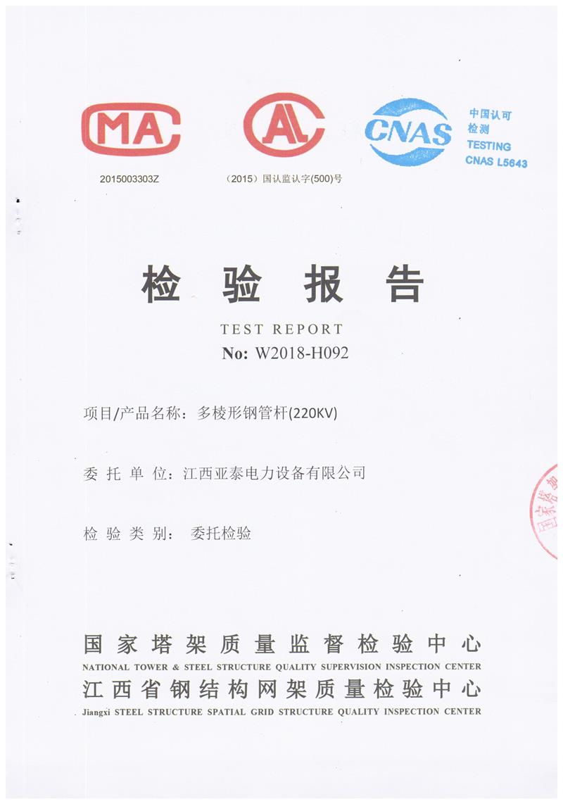 220kv多棱形鋼管桿檢測(cè)報(bào)告_頁(yè)面_1.jpg