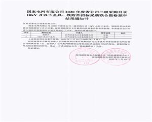 國家電網(wǎng)10KV配網(wǎng)項(xiàng)目-鐵附件、金具