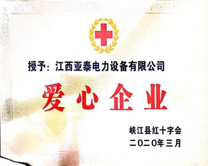 愛心企業(yè)榮譽(yù)證書