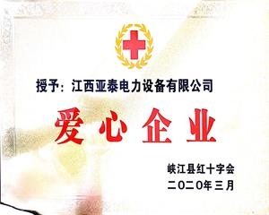 愛心企業(yè)榮譽(yù)證書