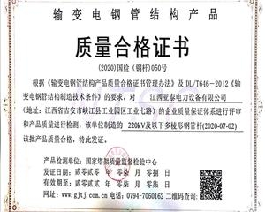 220kV及以下多棱形鋼管桿質(zhì)量合格證書