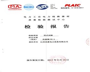 防震錘FR-4檢驗報告