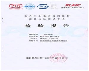 耐張線夾NY-240-30/JY-240-30檢驗報告